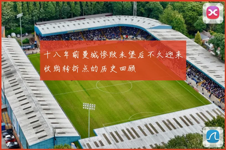 十八年前曼城惨败米堡后不久迎来收购转折点的历史回顾