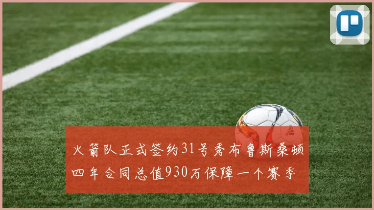火箭队正式签约31号秀布鲁斯桑顿四年合同总值930万保障一个赛季