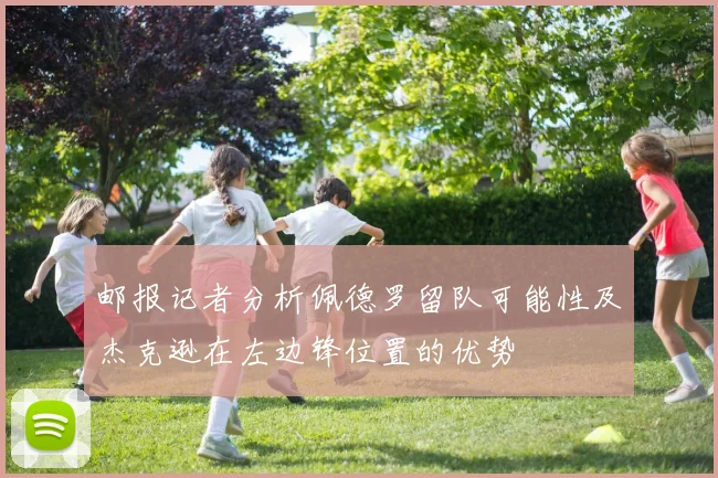 邮报记者分析佩德罗留队可能性及杰克逊在左边锋位置的优势