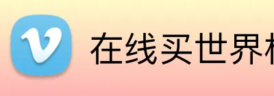 在线买世界杯平台 Logo